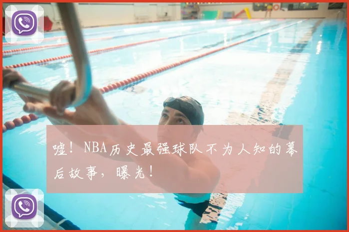 嘘!NBA历史最强球队不为人知的幕后故事,曝光!