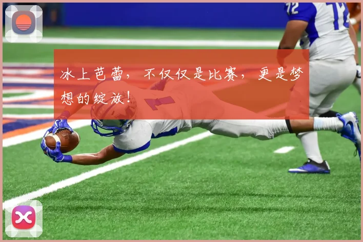 冰上芭蕾，不仅仅是比赛，更是梦想的绽放！