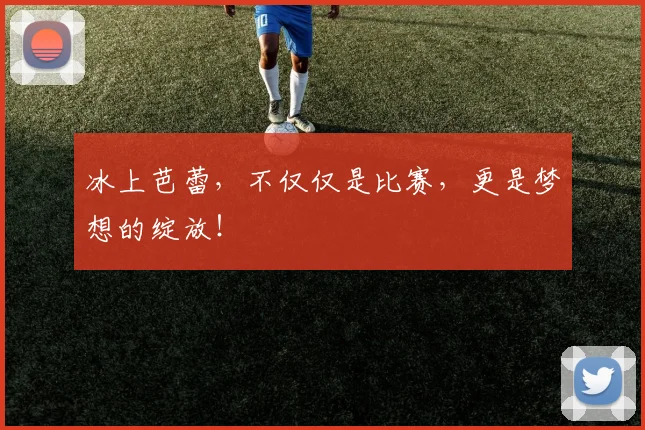 冰上芭蕾,不仅仅是比赛,更是梦想的绽放!