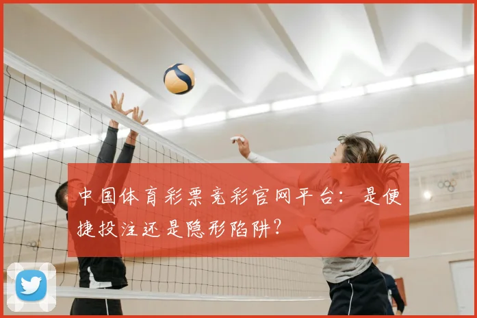 中国体育彩票竞彩官网平台:是便捷投注还是隐形陷阱?