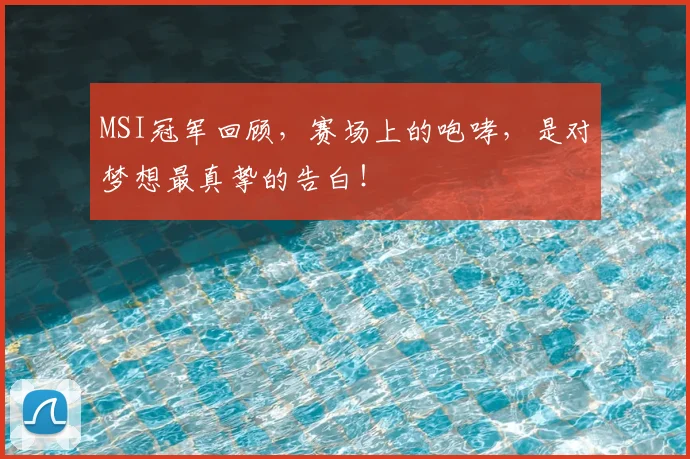 MSI冠军回顾，赛场上的咆哮，是对梦想最真挚的告白！
