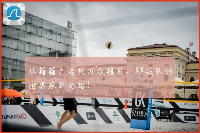 从籍籍无名到万众瞩目，XX战队的世界冠军之路！