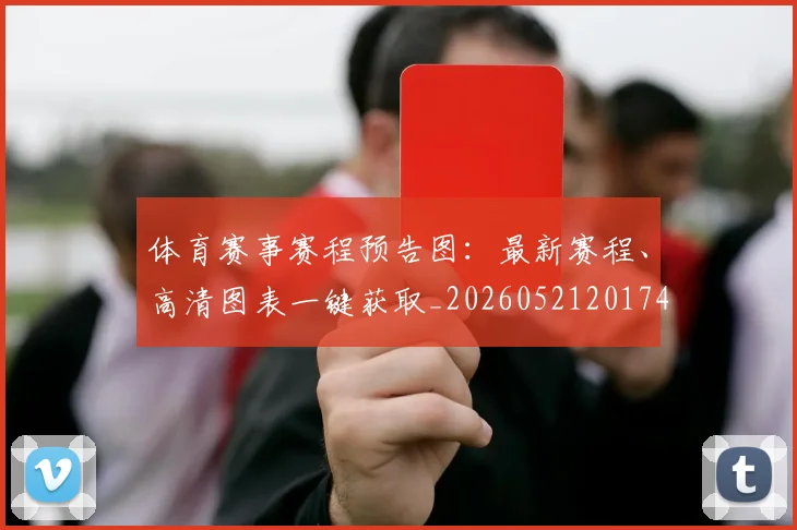 体育赛事赛程预告图：最新赛程、高清图表一键获取_20260521201747