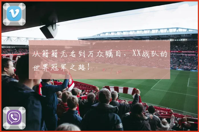 从籍籍无名到万众瞩目，XX战队的世界冠军之路！