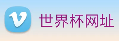 世界杯网址 logo